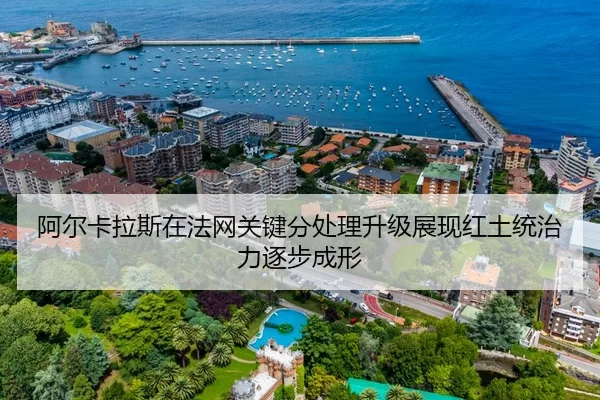 阿尔卡拉斯在法网关键分处理升级展现红土统治力逐步成形 - kaiyun