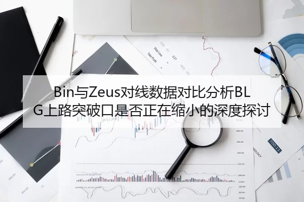 yu-dui-xian-shu-ju-dui-bi-fen-xi-shang-lu-tu-po-kou-shi-fou-zheng-zai-suo-xiao-de-shen-du-tan-tao-2-939.jpg