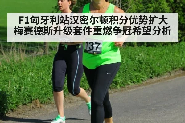 F1匈牙利站汉密尔顿积分优势扩大 梅赛德斯升级套件重燃争冠希望分析 | kaiyun