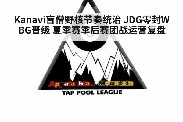 Kanavi盲僧野核节奏统治 JDG零封WBG晋级 夏季赛季后赛团战运营复盘 | kaiyun