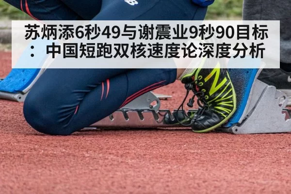 苏炳添6秒49与谢震业9秒90目标：中国短跑双核速度论深度分析 | kaiyun