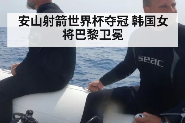 安山射箭世界杯夺冠 韩国女将巴黎卫冕 | kaiyun
