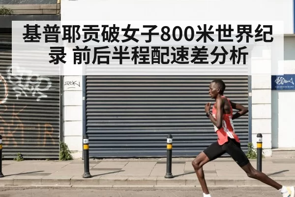 基普耶贡破女子800米世界纪录 前后半程配速差分析 | kaiyun